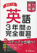 高校入試 実力突破 英語