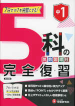 中1 5科の完全復習