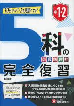 中1・2 5科の完全復習