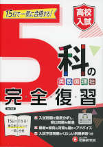 高校入試 5科の完全復習 改訂版