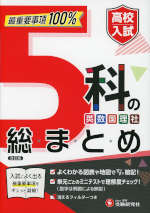 高校入試 5科の総まとめ 改訂版