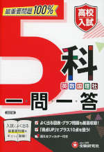 高校入試 5科 一問一答 改訂版