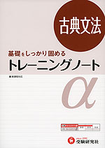 高校 トレーニングノートα 古典文法(改訂版)