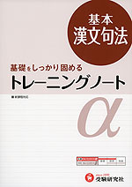高校 トレーニングノートα 基本 漢文句法