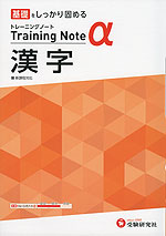高校 トレーニングノートα 漢字 新課程対応