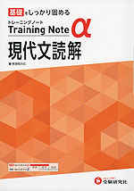 高校 トレーニングノートα 現代文読解 新課程対応