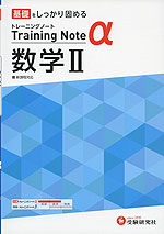 高校 トレーニングノートα 数学II 新課程対応