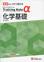 高校 トレーニングノートα 化学基礎 新課程対応