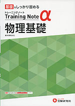高校 トレーニングノートα 物理基礎 新課程対応