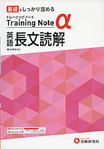 高校 トレーニングノートα 英語 長文読解 新課程対応