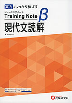 高校 トレーニングノートβ 現代文読解 新課程対応