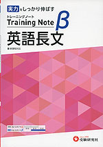 高校 トレーニングノートβ 英語長文 新課程対応