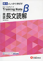 高校 トレーニングノートβ 英語 長文読解 新課程対応