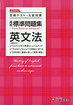 高校 標準問題集 英文法 <新課程対応>
