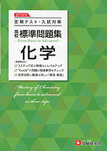 高校 標準問題集 化学 <新課程対応>