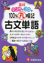 高校 マンガとゴロで100%丸暗記 古文単語