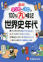 高校 マンガとゴロで100%丸暗記 世界史年代