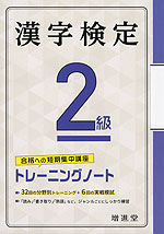 漢字検定 2級 トレーニングノート(五訂版)