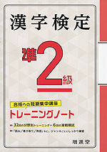 漢字検定 準2級 トレーニングノート（三訂版）