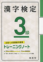 漢字検定 3級 トレーニングノート（四訂版）