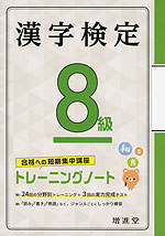 漢字検定 8級 トレーニングノート 受験研究社 学参ドットコム