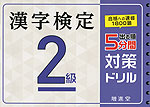 漢字検定 2級 出る順 5分間 対策ドリル