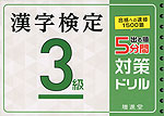 漢字検定 3級 出る順 5分間 対策ドリル