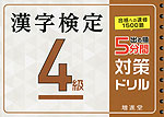 漢字検定 4級 出る順 5分間 対策ドリル