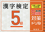 漢字検定 5級 出る順 5分間 対策ドリル