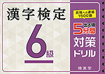 漢字検定 6級 出る順 5分間 対策ドリル