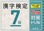 漢字検定 7級 出る順 5分間 対策ドリル