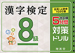 漢字検定 8級 出る順 5分間 対策ドリル