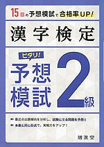 漢字検定 2級 ピタリ! 予想模試（四訂版）