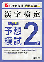 漢字検定 2級 ピタリ! 予想模試(四訂版)