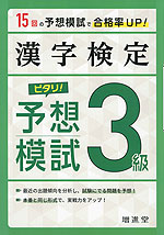 漢字検定 3級 ピタリ! 予想模試（三訂版）