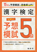 漢字検定 5級 ピタリ! 予想模試（三訂版）