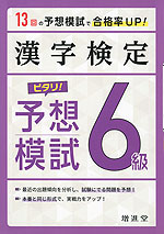 漢字検定 6級 ピタリ! 予想模試(改訂版)