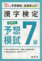 漢字検定 7級 ピタリ! 予想模試（三訂版）