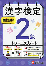 漢字検定 トレーニングノート 2級