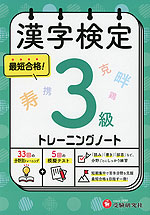 漢字検定 トレーニングノート 3級