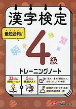 漢字検定 トレーニングノート 4級