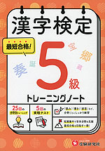 漢字検定 トレーニングノート 5級