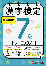 漢字検定 トレーニングノート 7級
