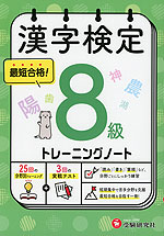 漢字検定 トレーニングノート 8級