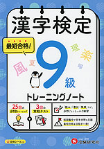 漢字検定 トレーニングノート 9級