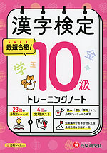 漢字検定 トレーニングノート 10級