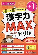 小1 漢字力MAXドリル