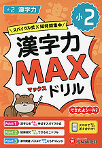 小2 漢字力MAXドリル