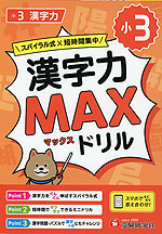 小3 漢字力MAXドリル