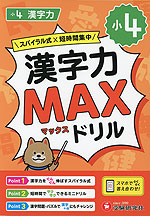 小4 漢字力MAXドリル